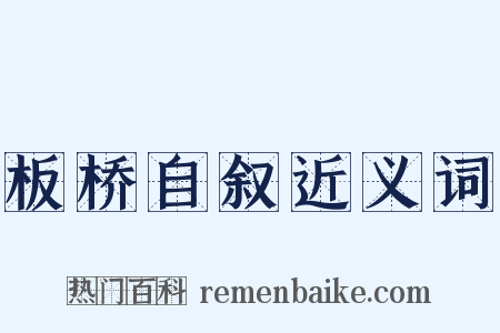 板桥自叙近义词是什么意思的图片